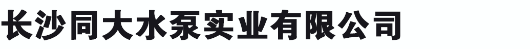 长沙同大水泵实业有限公司
